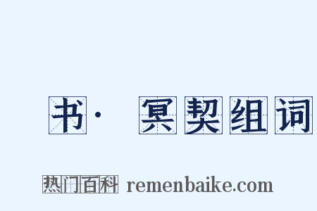 訄书·冥契组词是什么意思的图片